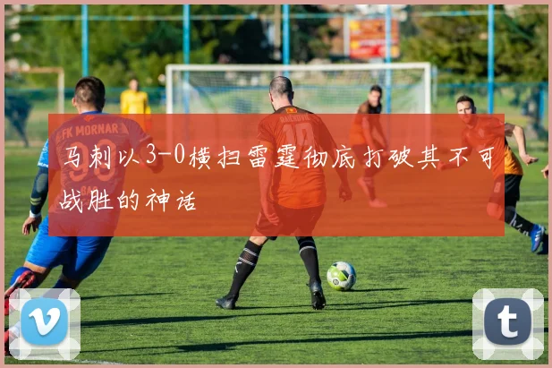 马刺以3-0横扫雷霆彻底打破其不可战胜的神话