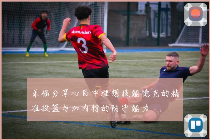 乐福分享心目中理想技能德克的精准投篮与加内特的防守能力