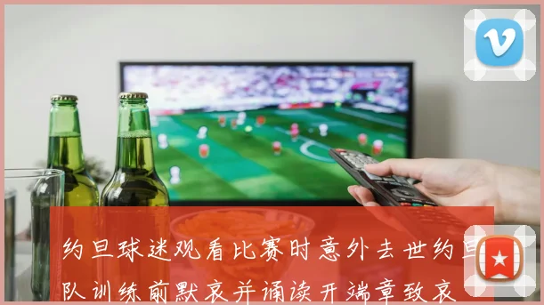 约旦球迷观看比赛时意外去世约旦队训练前默哀并诵读开端章致哀