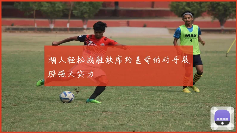 湖人轻松战胜缺席约基奇的对手展现强大实力