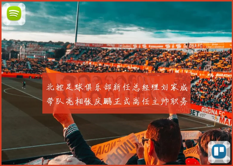 北控足球俱乐部新任总经理刘家成带队亮相张庆鹏正式离任主帅职务