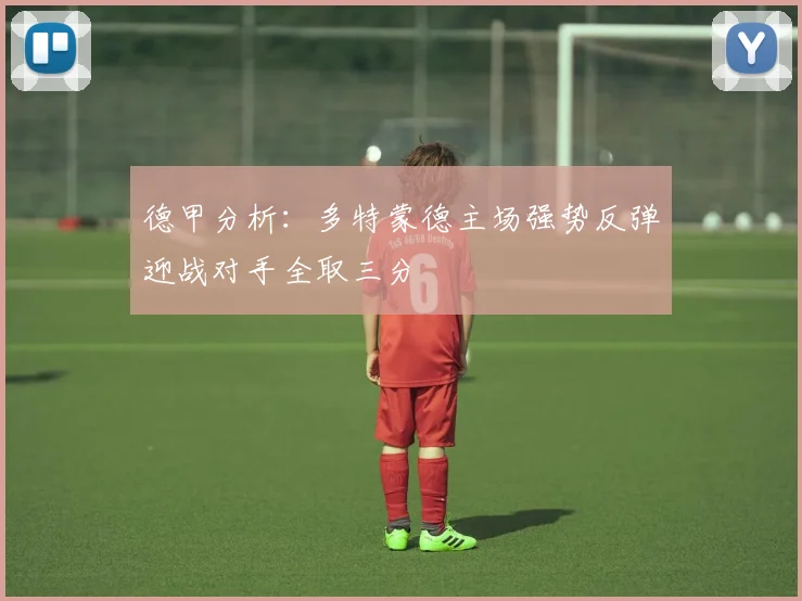德甲分析：多特蒙德主场强势反弹迎战对手全取三分
