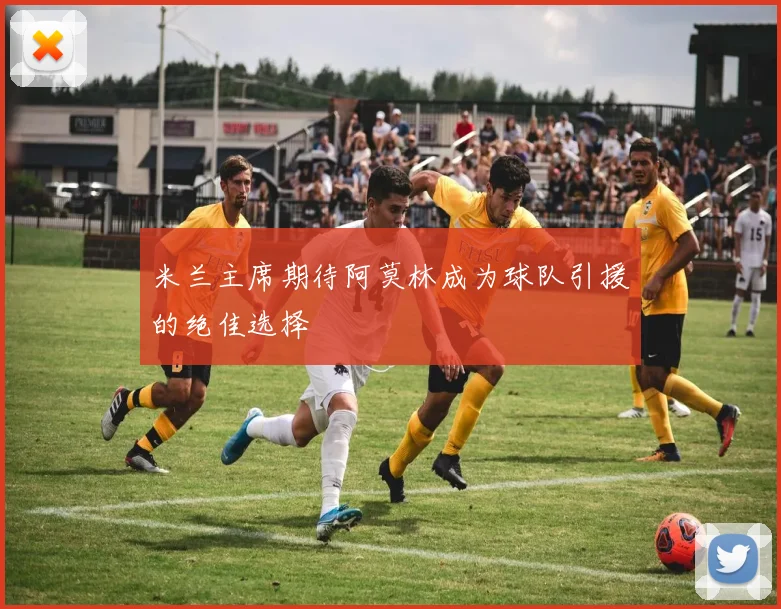 米兰主席期待阿莫林成为球队引援的绝佳选择