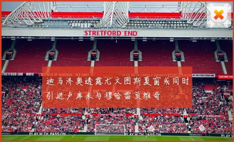 迪马济奥透露尤文图斯夏窗或同时引进卢库米与穆哈雷莫维奇