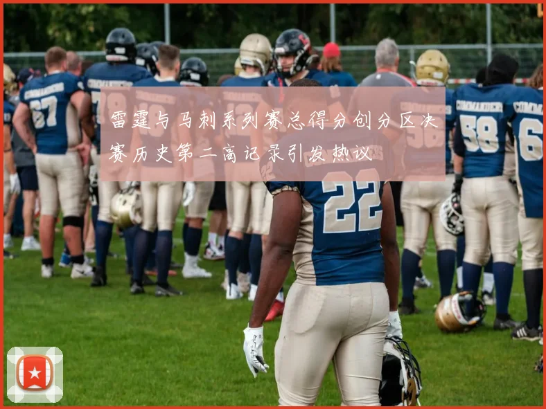 雷霆与马刺系列赛总得分创分区决赛历史第二高记录引发热议