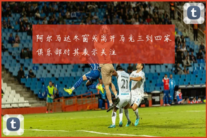 阿尔马达冬窗或离开马竞三到四家俱乐部对其表示关注