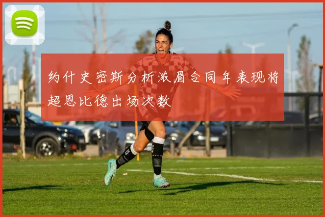 约什史密斯分析浓眉合同年表现将超恩比德出场次数